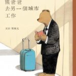 熊爸爸去另一個城市工作
