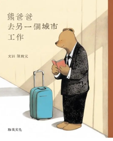 熊爸爸去另一個城市工作